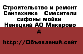 Строительство и ремонт Сантехника - Смесители,сифоны,мойки. Ненецкий АО,Макарово д.